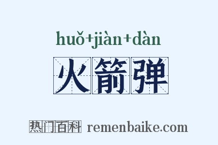 火箭弹是什么意思的图片